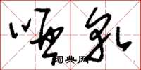 刘少英哑轧草书怎么写