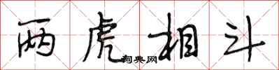 段相林两虎相斗行书怎么写