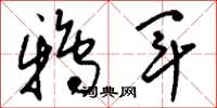 刘少英鸦军草书怎么写
