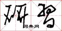 刘少英研习草书怎么写