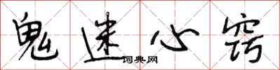 段相林鬼迷心窍行书怎么写