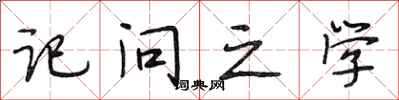 段相林记问之学行书怎么写