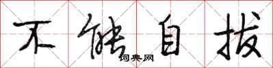 段相林不能自拔行书怎么写