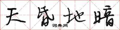 段相林天昏地暗行书怎么写