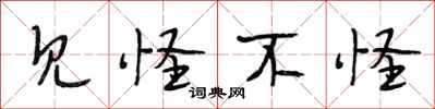 段相林见怪不怪行书怎么写