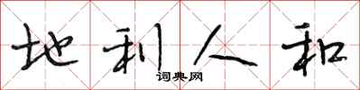 段相林地利人和行书怎么写
