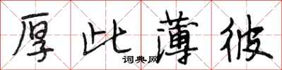 段相林厚此薄彼行书怎么写