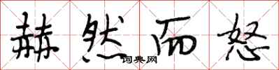段相林赫然而怒行书怎么写