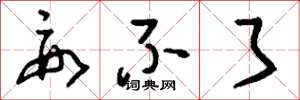 刘少英要不了草书怎么写