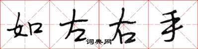 段相林如左右手行书怎么写