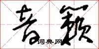 刘少英音籁草书怎么写