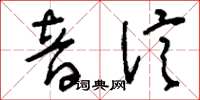刘少英音信草书怎么写
