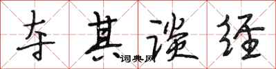 段相林夺其谈经行书怎么写