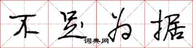 段相林不足为据行书怎么写