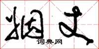 刘少英姻丈草书怎么写