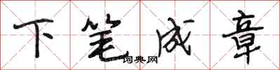 段相林下笔成章行书怎么写