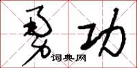 刘少英勇功草书怎么写