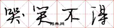 段相林哭笑不得行书怎么写