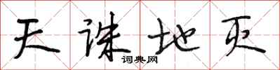段相林天诛地灭行书怎么写