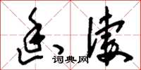 刘少英幽凄草书怎么写
