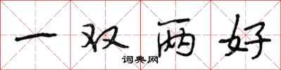 段相林一双两好行书怎么写