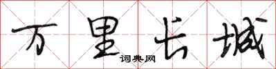 段相林万里长城行书怎么写