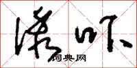 刘少英诱吓草书怎么写