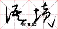 刘少英语境草书怎么写