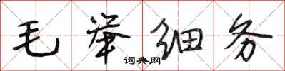 段相林毛举细务行书怎么写