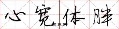 段相林心宽体胖行书怎么写
