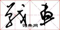 刘少英战车草书怎么写