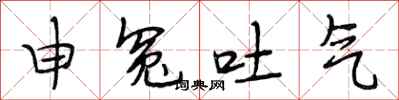 段相林申冤吐气行书怎么写