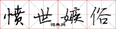 段相林愤世嫉俗行书怎么写