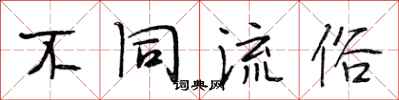 段相林不同流俗行书怎么写