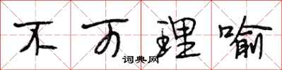 段相林不可理喻行书怎么写
