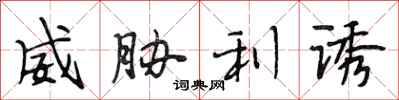 段相林威胁利诱行书怎么写