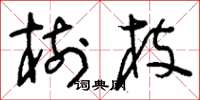 刘少英树枝草书怎么写
