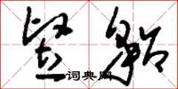 刘少英竖貂草书怎么写