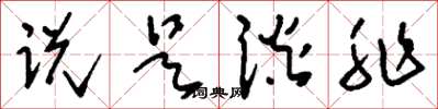 刘少英说是谈非草书怎么写
