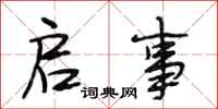 段相林启事行书怎么写