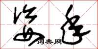 刘少英姿年草书怎么写