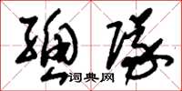 刘少英总队草书怎么写