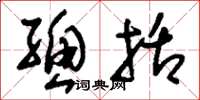 刘少英总括草书怎么写