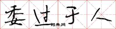 段相林委过于人行书怎么写
