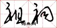 刘少英祖祠草书怎么写