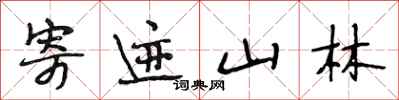 段相林寄迹山林行书怎么写