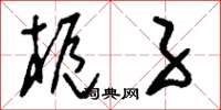 刘少英栀子草书怎么写