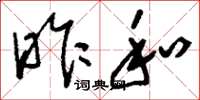 刘少英昨和草书怎么写