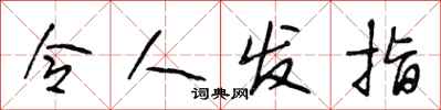 段相林令人发指行书怎么写