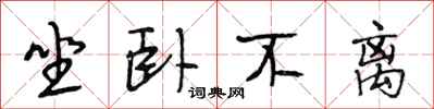 段相林坐卧不离行书怎么写